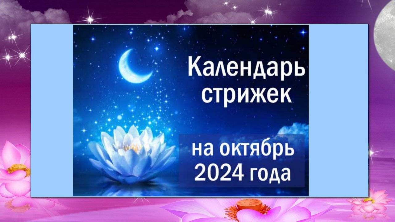 Лунный календарь стрижек на октябрь 2024 года