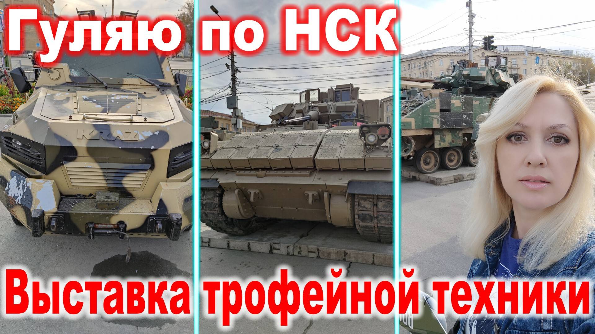 Гуляю по НСК ► Часть 18 ► Выставка трофейной техники