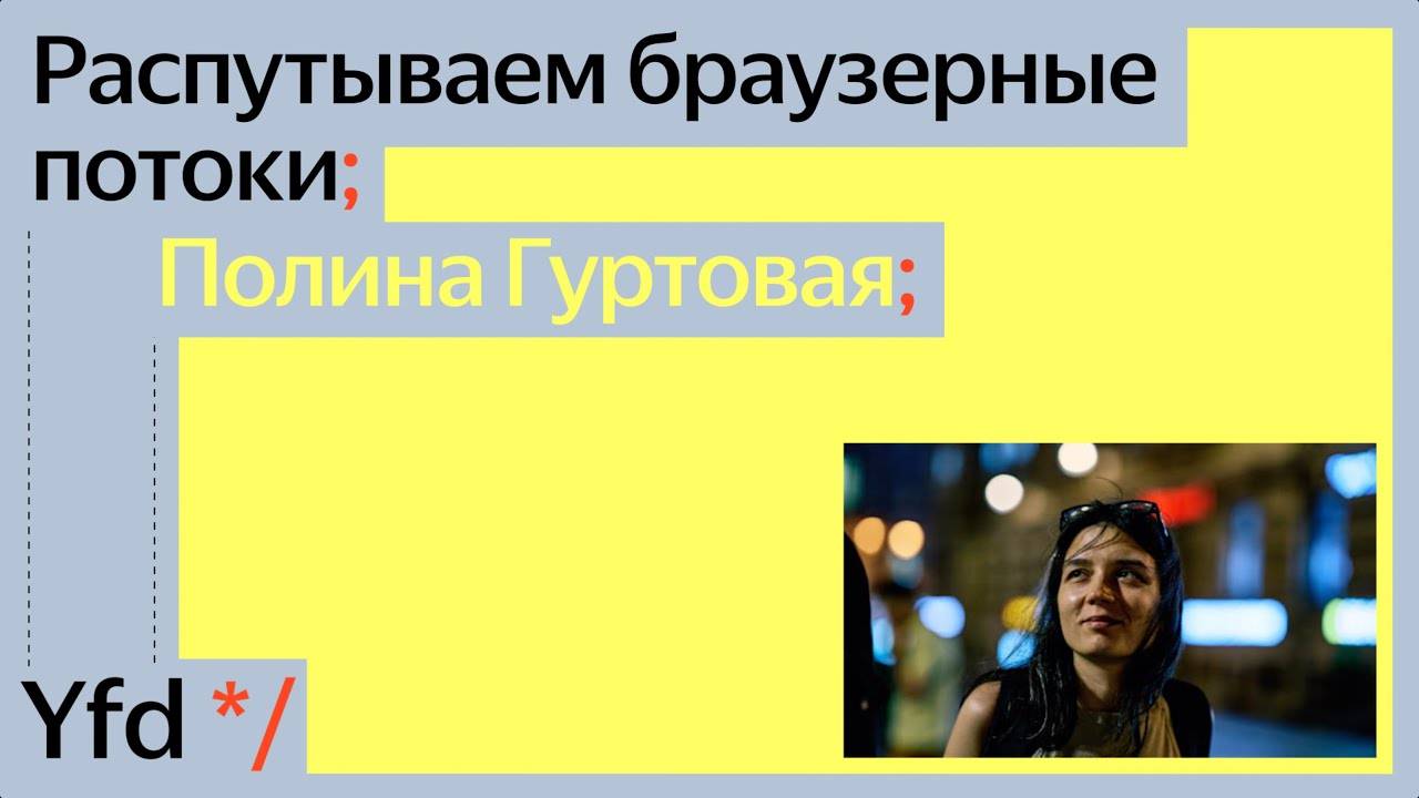 Распутываем браузерные потоки | Полина Гуртовая | канал Yandex for Frontend