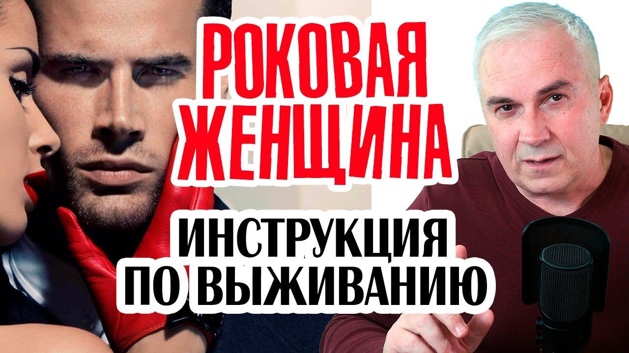 Роковая женщина, кто она? Мужская инструкция по выживанию. Александр Ковальчук  Психолог Отвечает