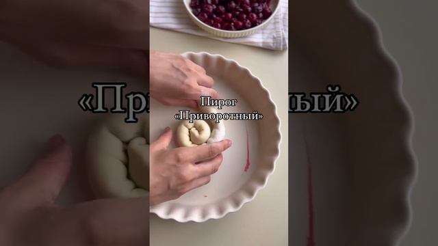 Пирог «Приворотный» 😋👍