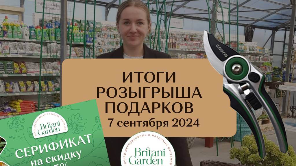 Проведение розыгрыша подарков от кооператива Британи Гарден. Итоги розыгрыша в видео.