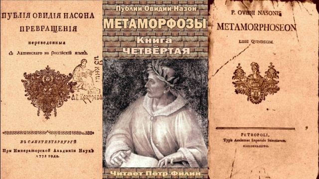 4_Овидий_Метаморфозы_Книга четвёртая