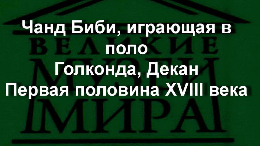 Чанд Биби, играющая в поло
Голконда, Декан
Первая половина XVIII века