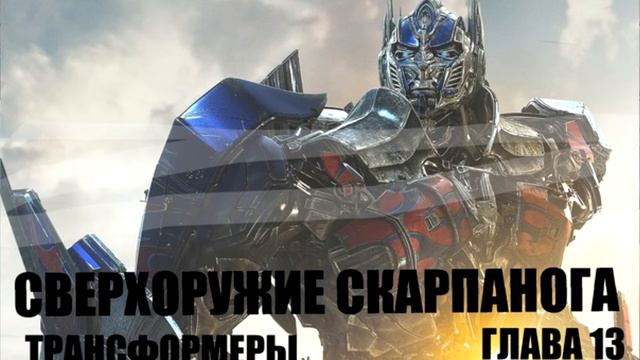СВЕРХОРУЖИЕ СКАРПАНОГА  ГЛАВА 13  ТРАНСФОРМЕРЫ