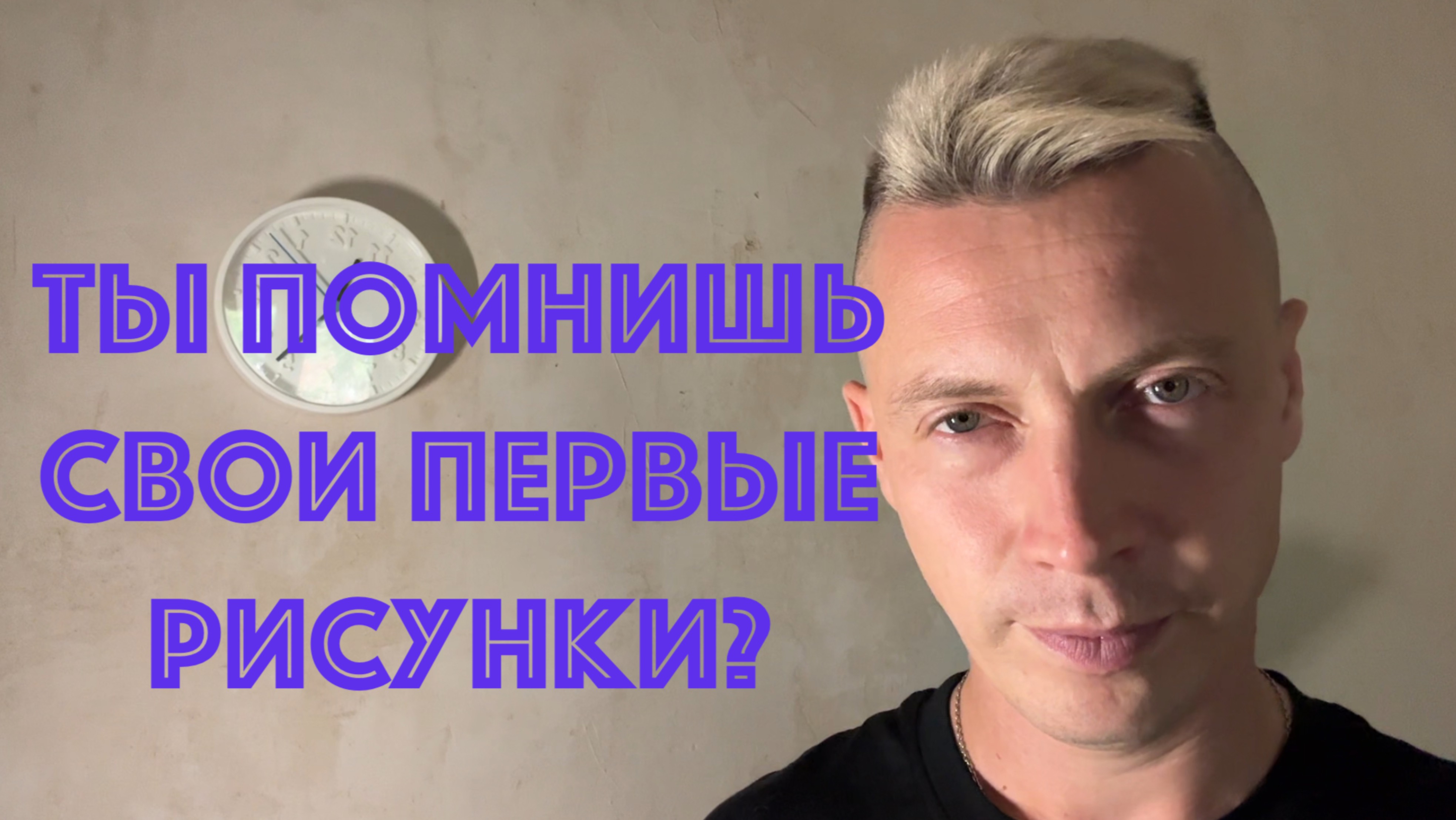 Авиатор - Ты помнишь свои первые рисунки?