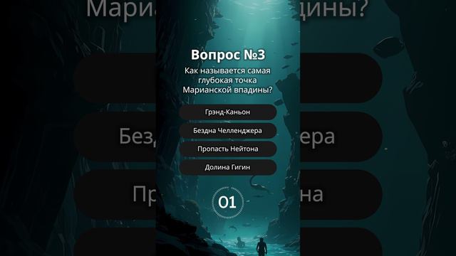 Познавательная викторина про Марианскую впадину #квиз #викторина #quiz #вопросы