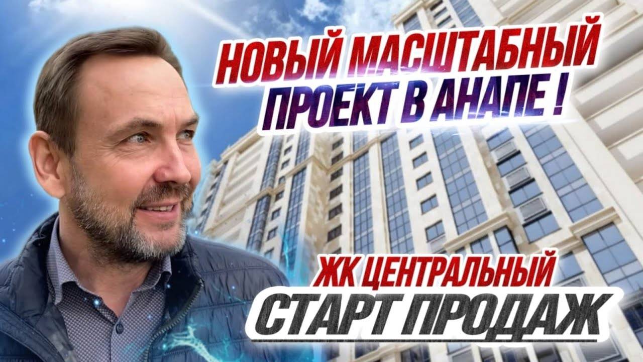 СТАРТ ПРОДАЖ в Анапе! ЖК ЦЕНТРАЛЬНЫЙ | ЭКСКЛЮЗИВНЫЙ Комплекс БИЗНЕС КЛАССА для комфортной жизни!