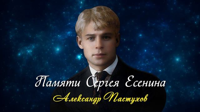 Памяти Сергея Есенина - Александр Пастухов (читает Александр Пастухов) #есенин #поэзия #стихи