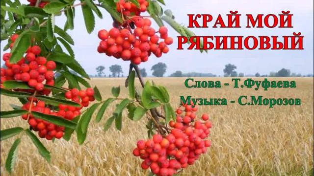 Край мой рябиновый Сл Т Фуфаева,муз исп С Морозов
