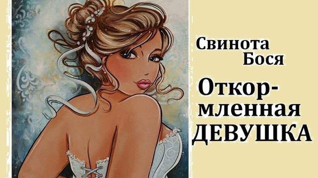 Свин Бося . Откормленная Девушка