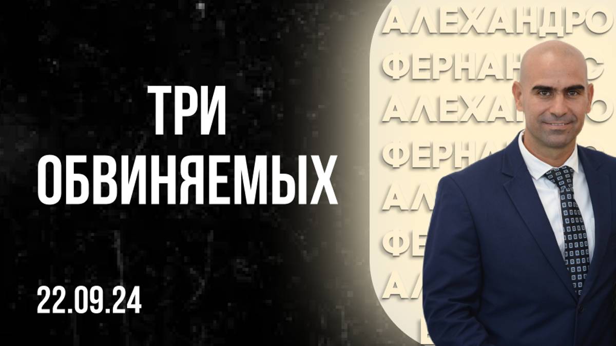 Три обвиняемых |  Алехандро Фернандес | 22.09.24