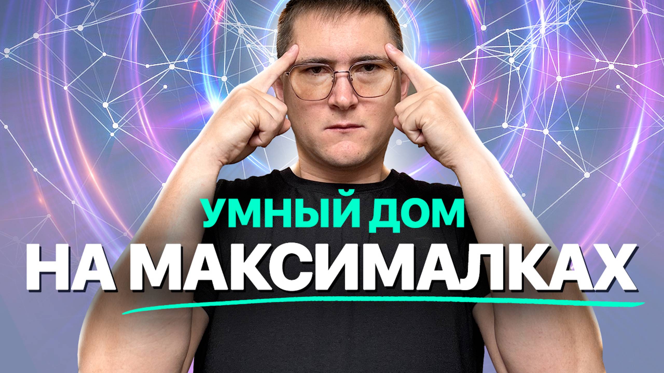 Надежный, стабильный, функциональный Умный дом на Loxone для объектов комфорт» и «премиум» сегмента