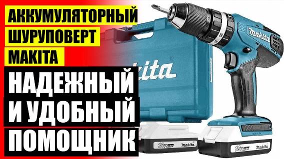 💡 ШУРУПОВЕРТА 12В 18В 🤘 КАК ПРАВИЛЬНО ВЫБРАТЬ ШУРУПОВЕРТ АККУМУЛЯТОРНЫЙ ДЛЯ ДОМА И ДАЧИ