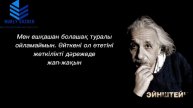 АЛЬБЕРТ ЭЙНШТЕЙННІҢ АЙТҚАН ОЙЛАНДЫРАТЫН ТАҢҒАЖАЙЫП АҚЫЛ-КЕҢЕСІ. Эйнштейн афоризмдері