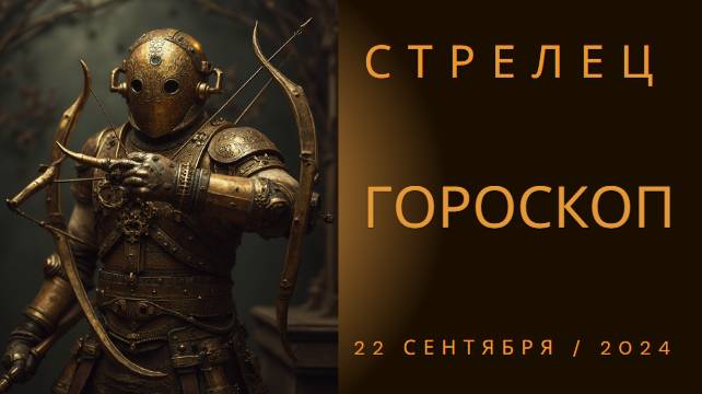 ✨ Гороскоп на 22 сентября: Стрелец, готовься к неожиданным поворотам судьбы!