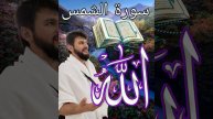 СУАРИ ШАМС سورة الشمس кори Салох
