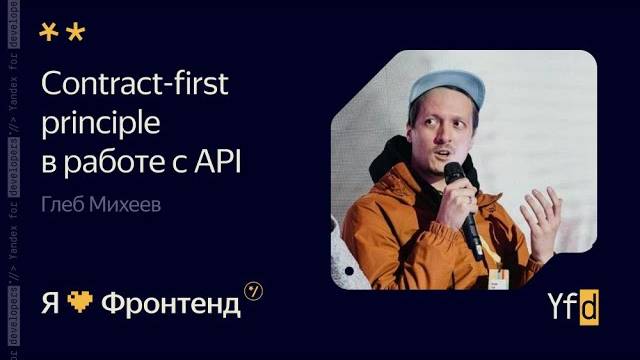 Contract-first principle в работе c API | Глеб Михеев Я💛Фронтенд | канал Yandex for Frontend