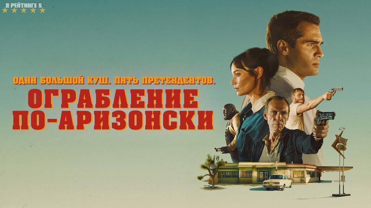 Ограбление по-аризонски | Русский Трейлер | Фильм 2024