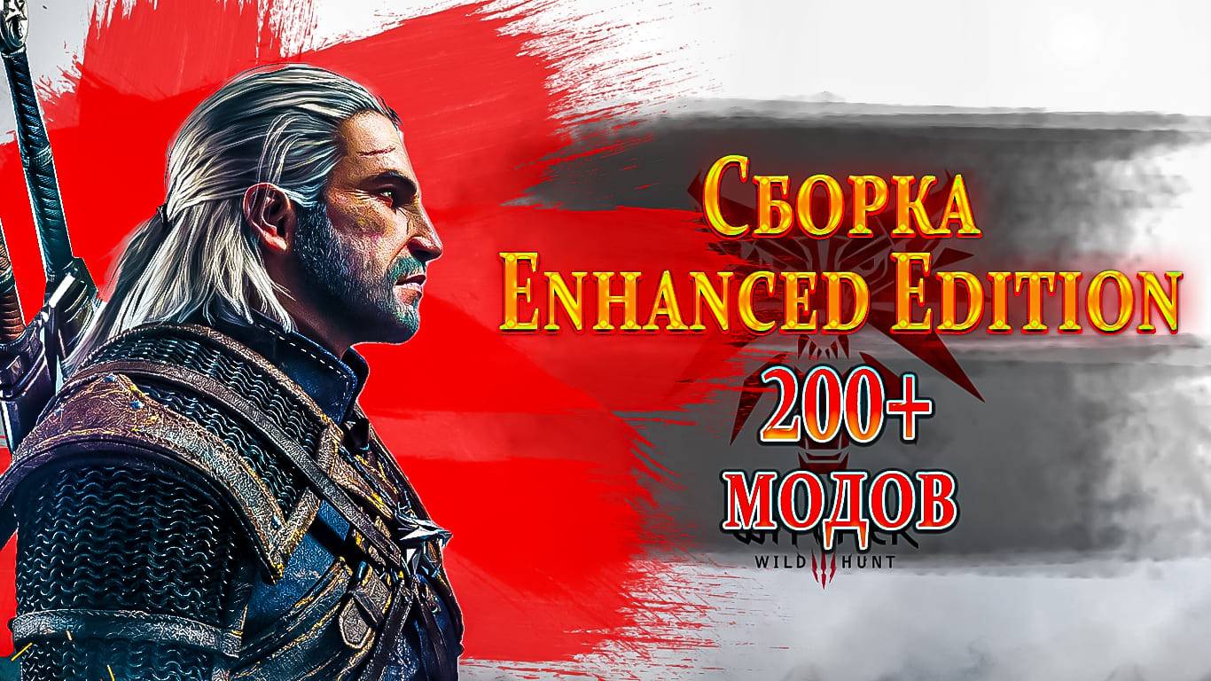 ВЕДЬМАК 3 | Сборка модов Enhanced Edition 200+ | Тест #1