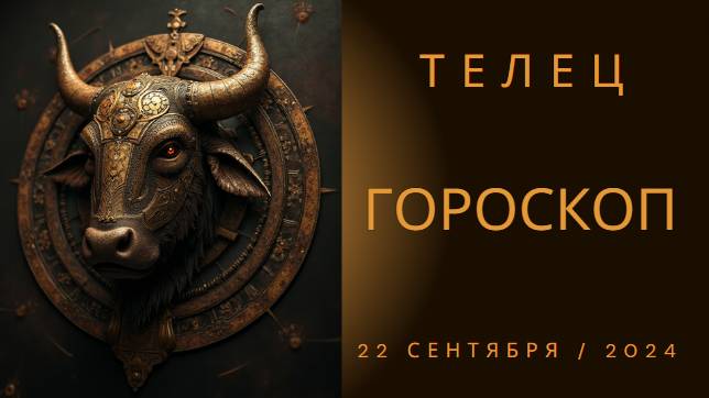 🌟 Гороскоп для Тельца на 22 сентября: Узнай, что ждёт тебя сегодня! 🌟