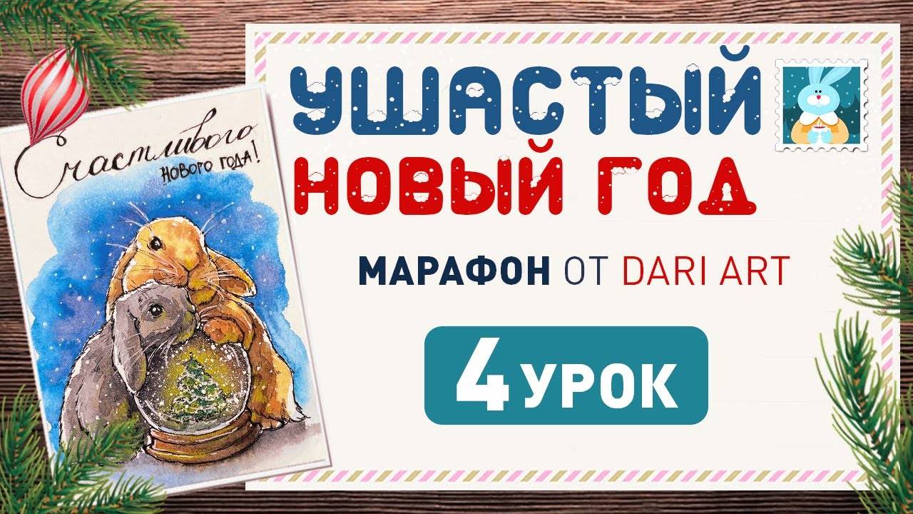 Рисуем акварельную открытку с кроликами и снежным шаром! _Ушастый новый год_ 4 урок.