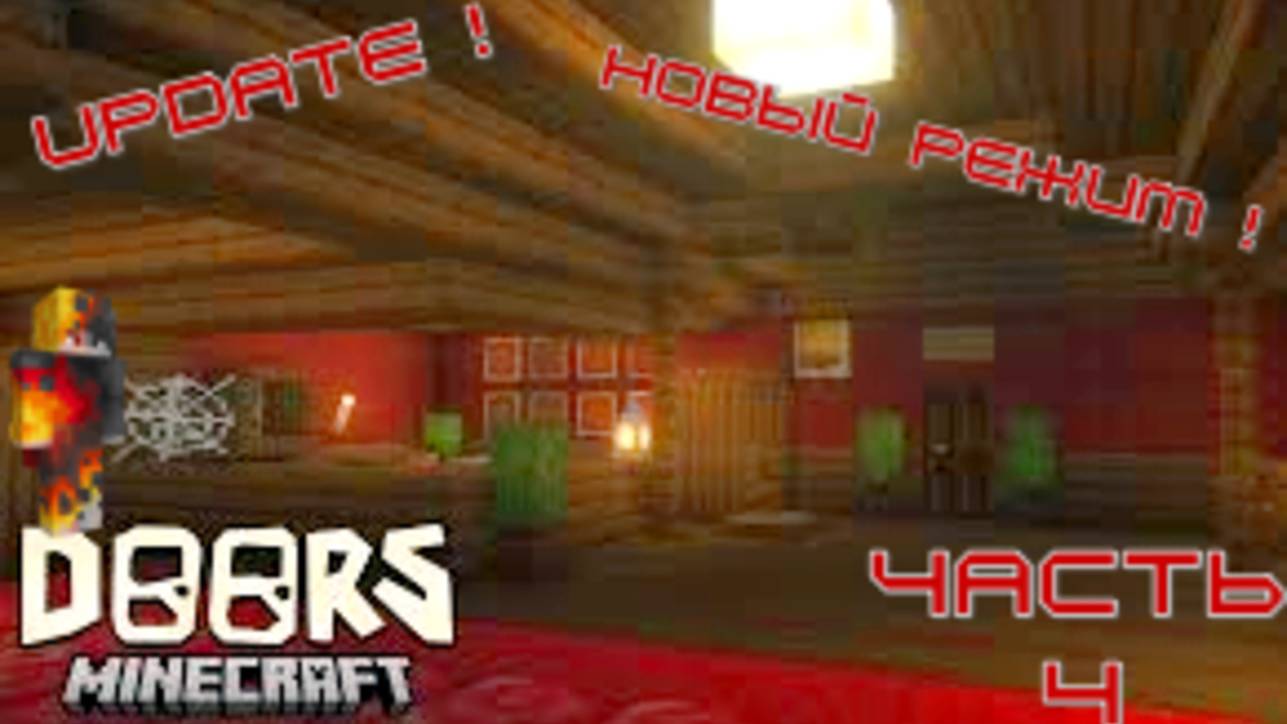 DOORS В МАИНКРАФТЕ 4 часть UPDATE