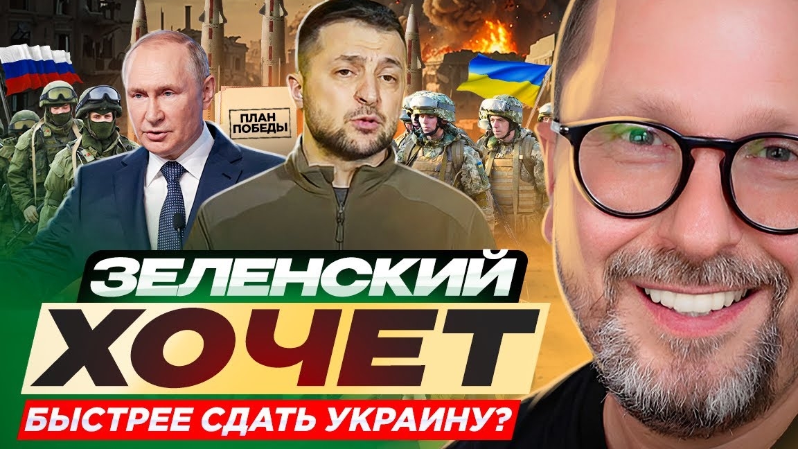 Зеленский хочет быстрее сдать Украину?