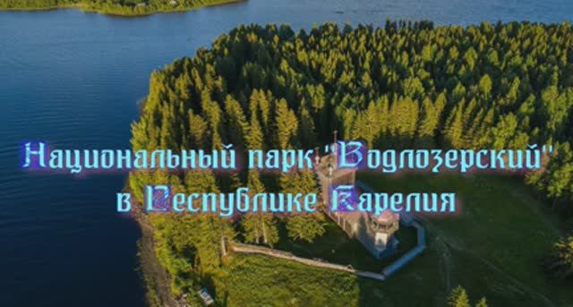 Национальный парк Водлозерский в республике Карелия