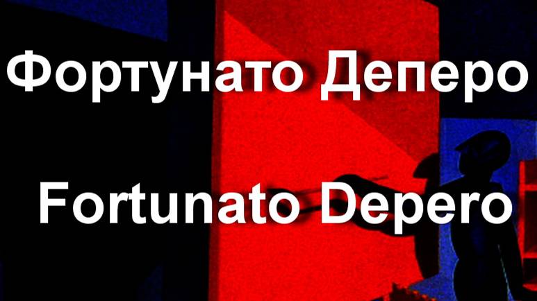 Фортунато Деперо Fortunato Depero биография работы