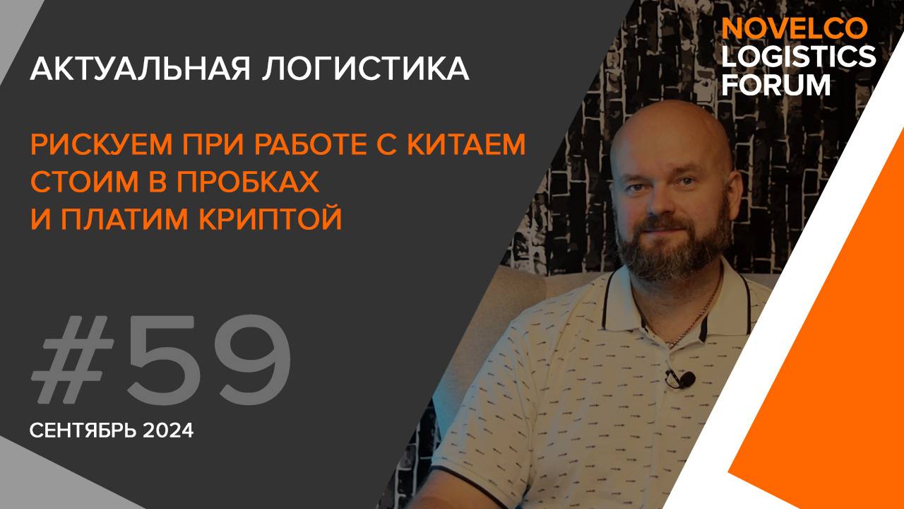 Рискуем при работе с Китаем, стоим в пробках и платим криптой. Актуальная логистика. Выпуск 59