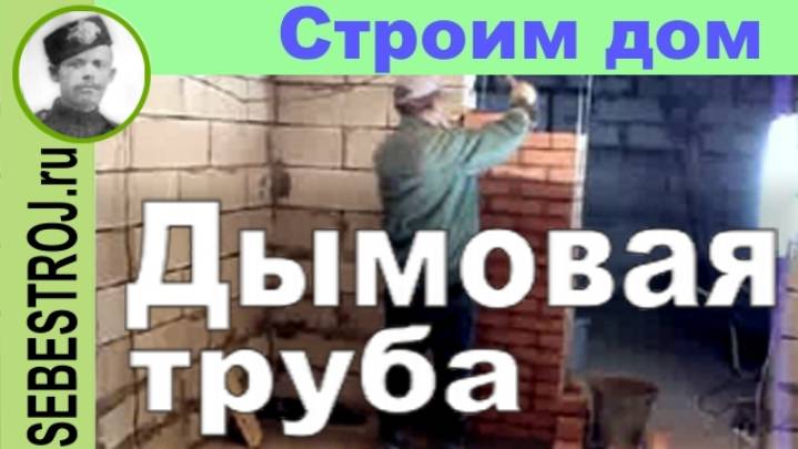 Кладка дымовой трубы.