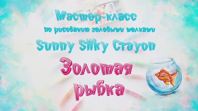 Мастер-класс по рисованию гелевыми мелками “Sunny Silky Crayon”: Золотая рыбка