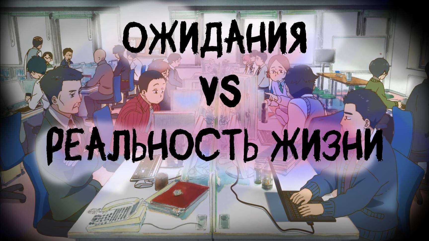 Ожидания vs реальность жизни после школы. Размышления - Лев Савельев