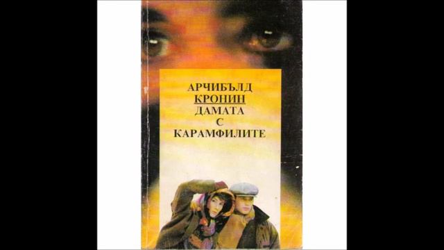 Арчибалд Кронин - Дамата с карамфилите - част 3 (Аудио книга)
