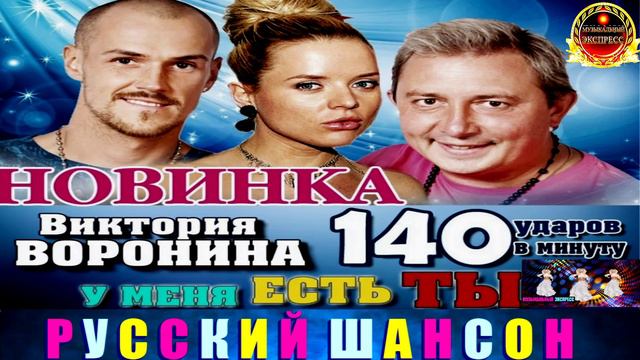 ВИКТОРИЯ ВОРОНИНА,140 УДАРОВ В МИНУТУ. У МЕНЯ ЕСТЬ ТЫ.BEST 2024