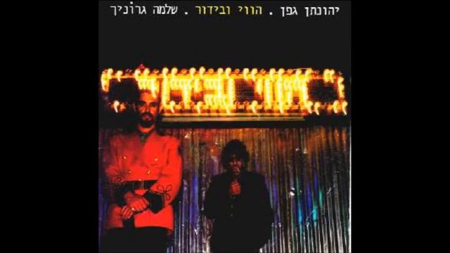 יהונתן גפן ושלמה גרוניך - הווי ובידור (1984) - מה מלאך כמוך