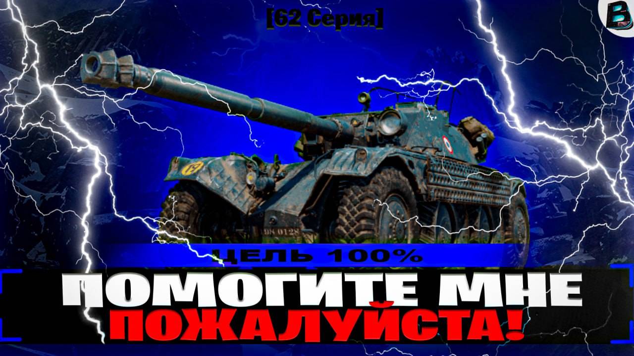 🛑ПОМОГИТЕ МНЕ ПОЖАЛУЙСТА!!!🛑100% ОТМЕТКИ НА EBR 105🛑62 СЕРИЯ🛑СТАРТ [95.81%]🛑ВАВАНЯ🛑МИР ТАНКОВ