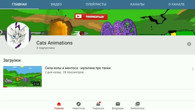 Создал 2 канал для мультиков про танки быстрей переходи и подписывайся :)