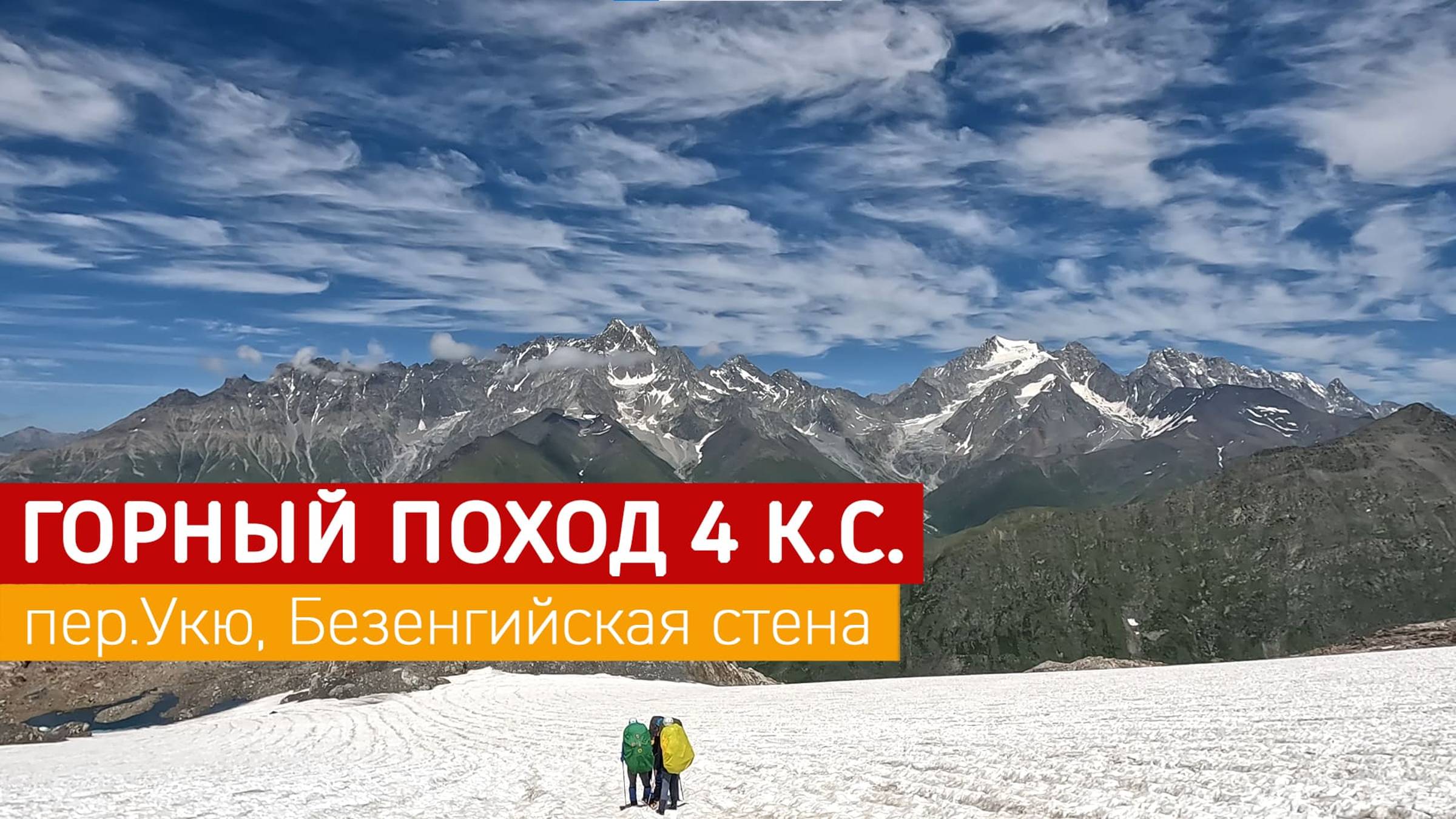 Горный поход 4кс Часть 4 перевал Укю 2А*, Безенгийская стена