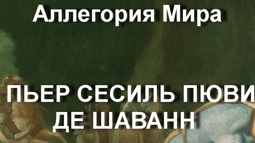 Аллегория Мира ПЬЕР СЕСИЛЬ ПЮВИ ДЕ ШАВАНН описание