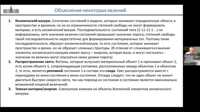 Семинар 20-03-24 Эннс В.И. _Концептуальная модель происхождения и развития Вселенной_