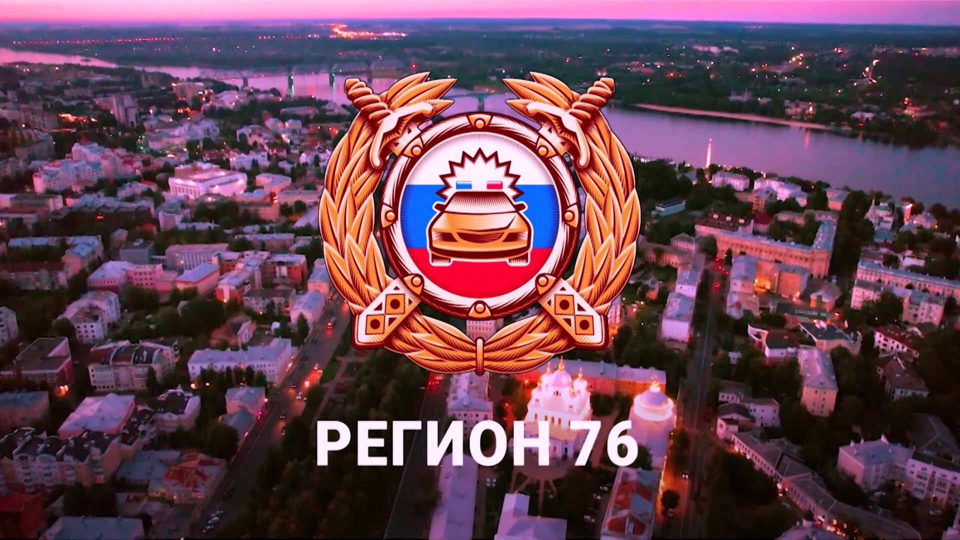 Регион 76. Эфир от 22.09.2024