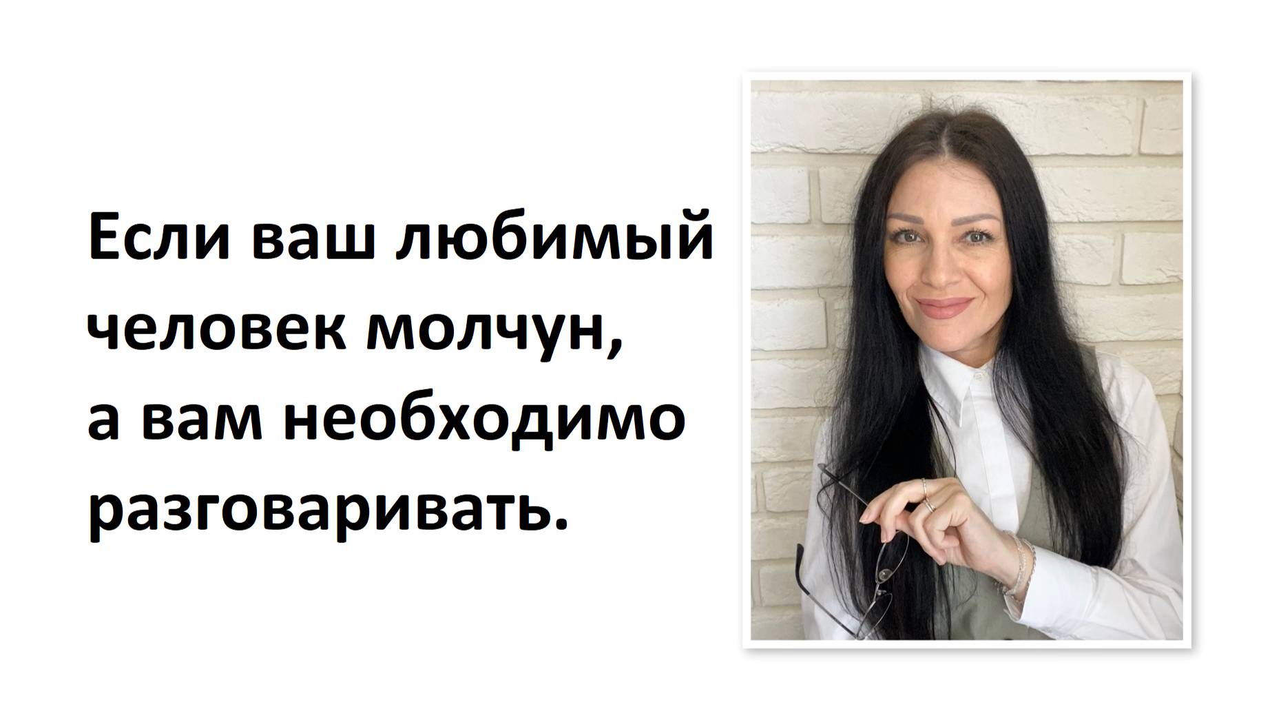 Если ваш любимый человек молчун, а вам необходимо разговаривать.