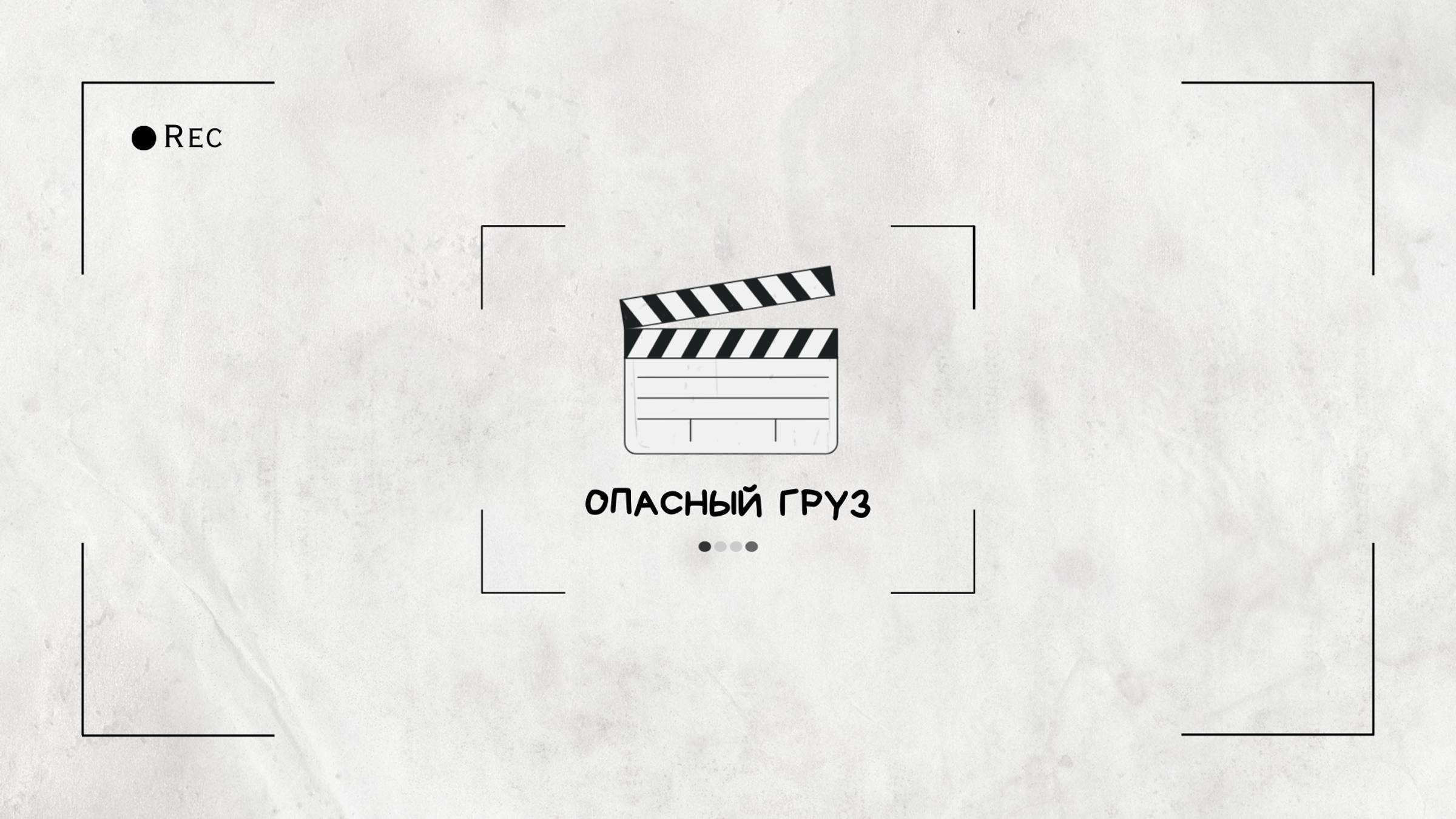 Корпоративный фильм "Опасный груз"