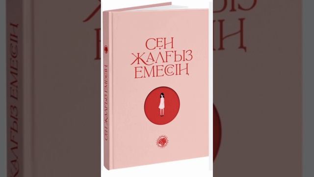 СЕН ЖАЛҒЫЗ ЕМЕССІҢ /аудиокітап /