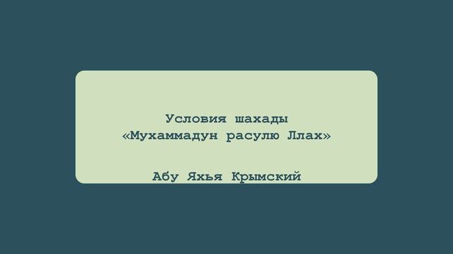 Условия шахады «Мухаммадун расулю Ллах» | Абу Яхья Крымский