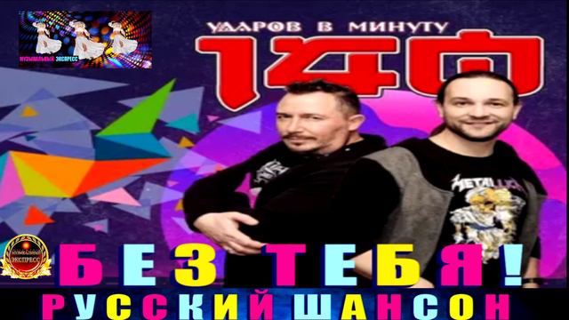 ГРУППА 140  УДАРОВ В МИНУТУ. БЕЗ ТЕБЯ. BEST 2024