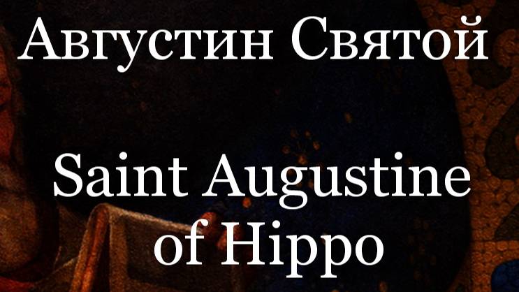 Августин Святой Saint Augustine of Hippo