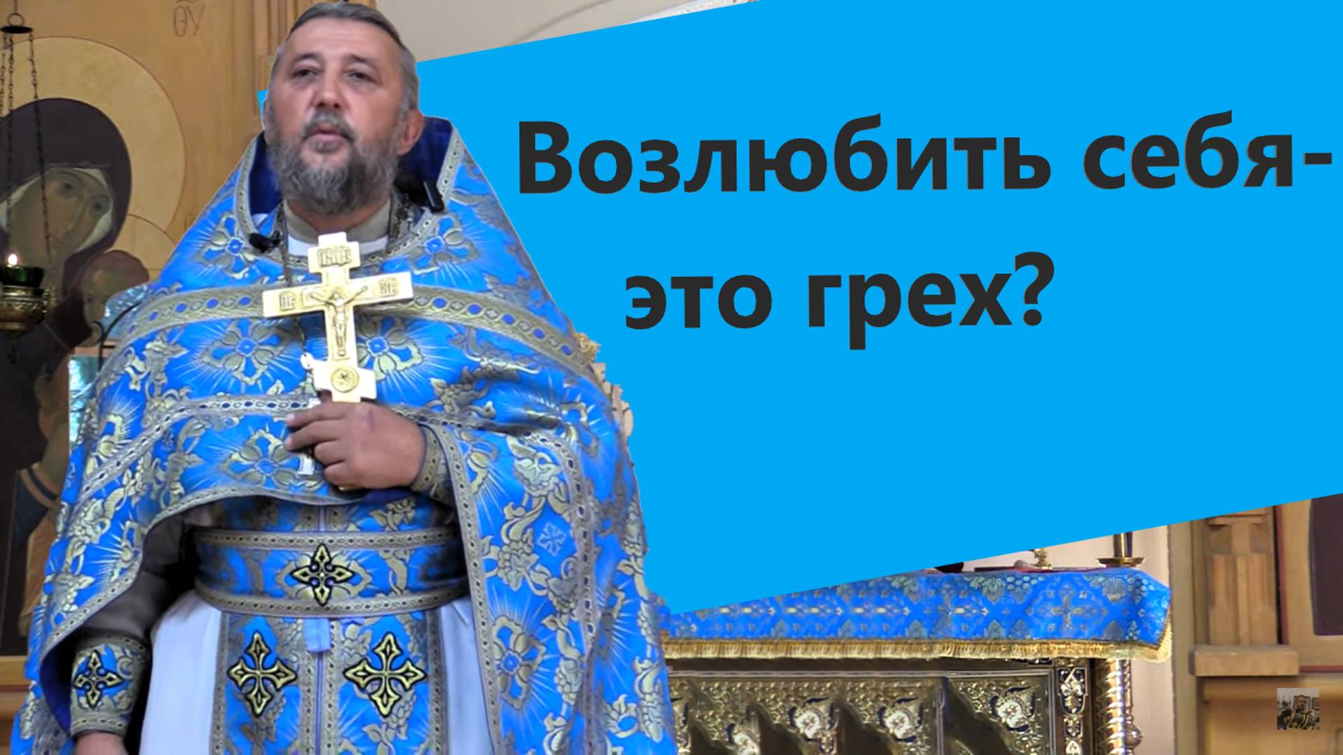 Возлюбить себя - это грех? Священник Игорь Сильченков.